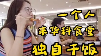 韩国人在中国食堂最多的大学沉浸式吃饭体验？？