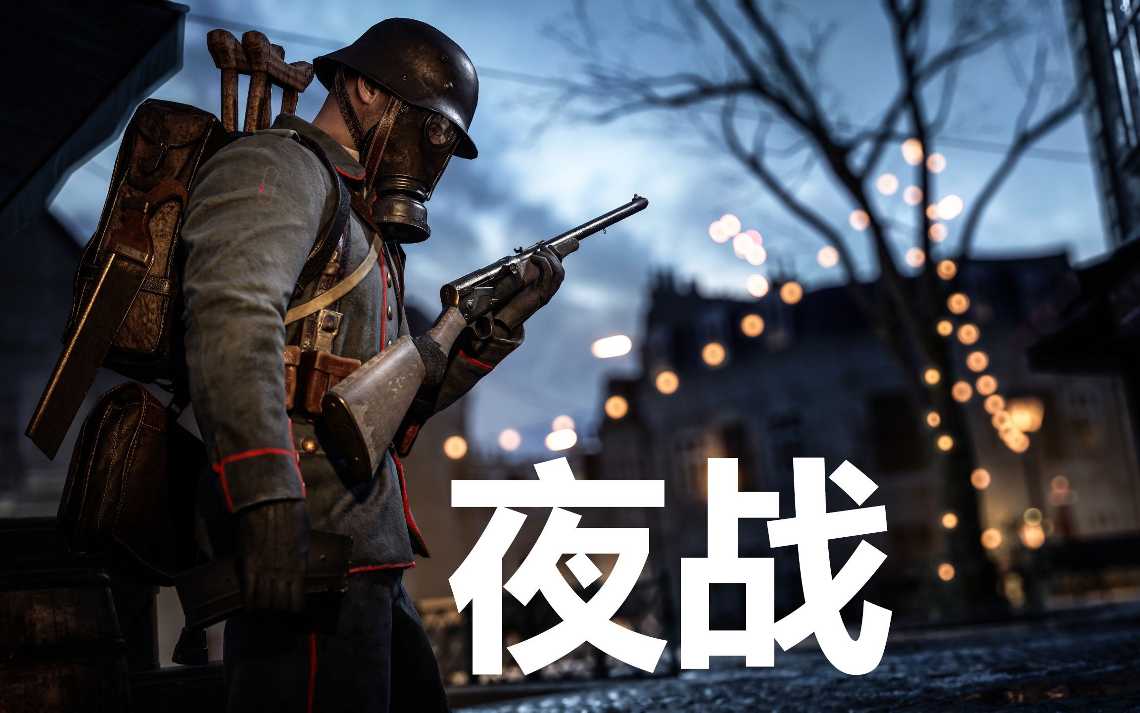 夜战图要玩得好全靠意识和听力咖喱fps