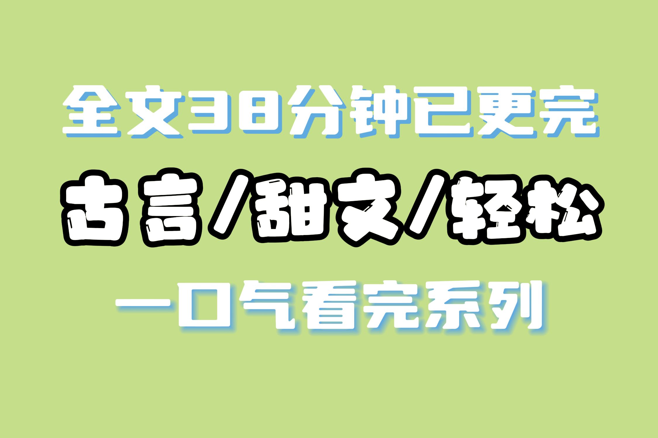 [图]【已更完】我穿越成了病娇文里的恶毒女配，我小心呵护着男主，本想让他和女主避开虐恋情深顺利he，直到我无意间触碰到女主，听见了她的心声