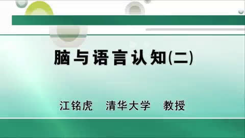 [图]清华大学-《脑与语言认知》- 江铭虎