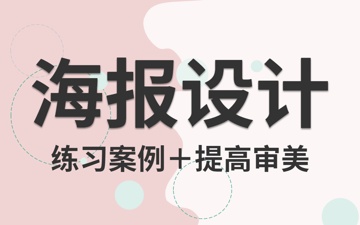 [图]【海报设计】一学就会！100个适合新手练手的海报案例教程，快速提高你的审美！！！