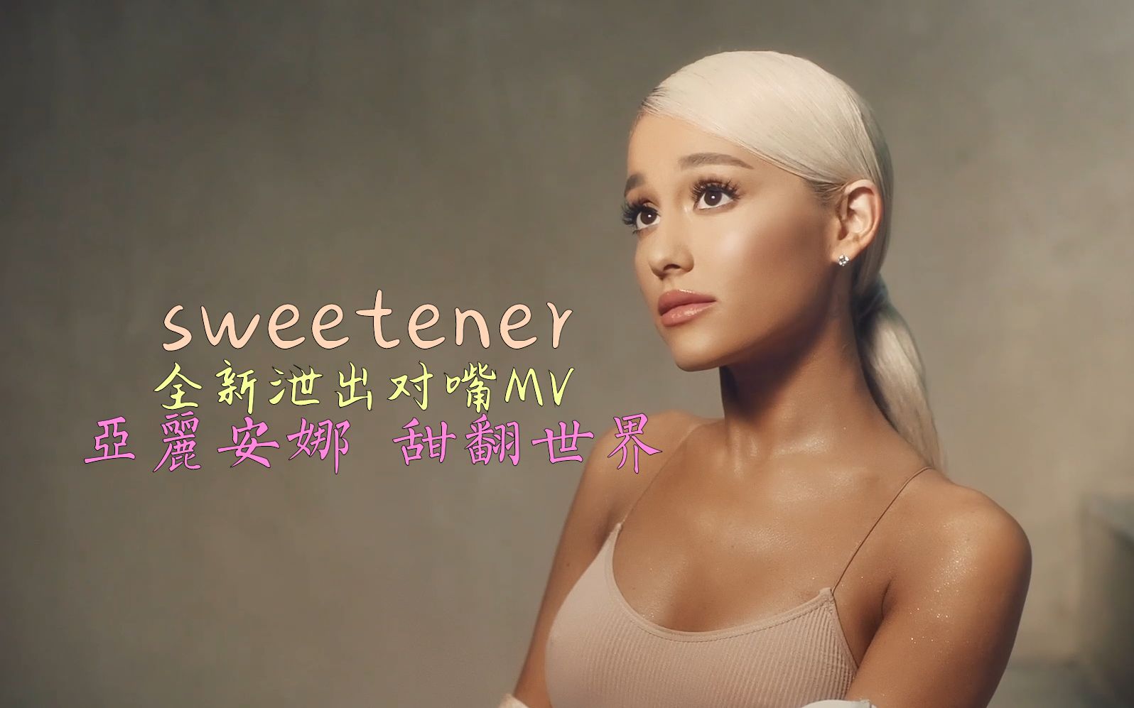 [图][中英/全新泄出] 甜味剂弃用对嘴MV同名“SWEETENER”完整版释出!!!!!!!