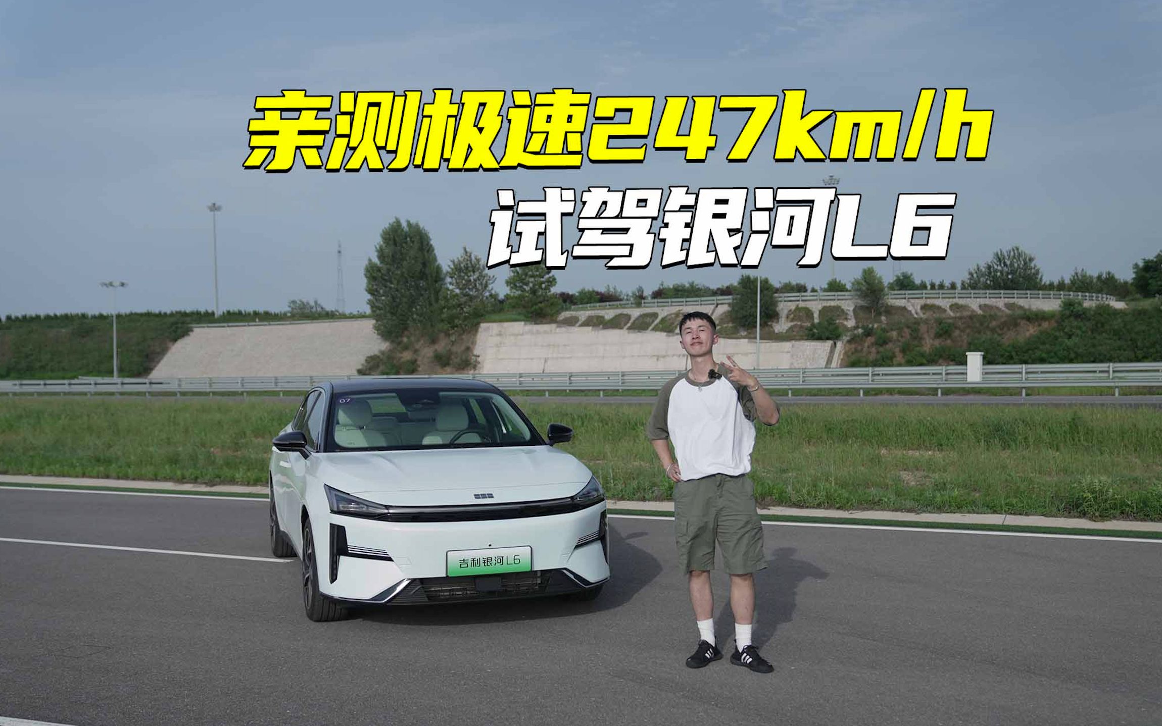 亲测极速247km/h!银河L6是键盘值最高的吉利?哔哩哔哩bilibili