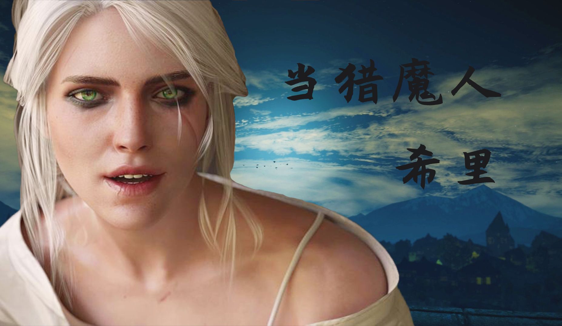 长大后 ┃ 希里 ┃ 猎魔人3