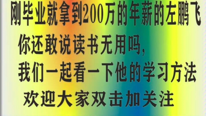 刚毕业就拿到220万的华中科技大学左鹏飞哔哩哔哩bilibili