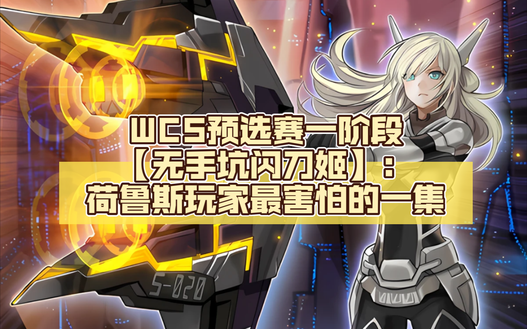 【游戏王大师决斗】WCS预选赛一阶段[无手坑闪刀姬]:荷鲁斯玩家最害怕的一集(指全家被刨)桌游棋牌热门视频