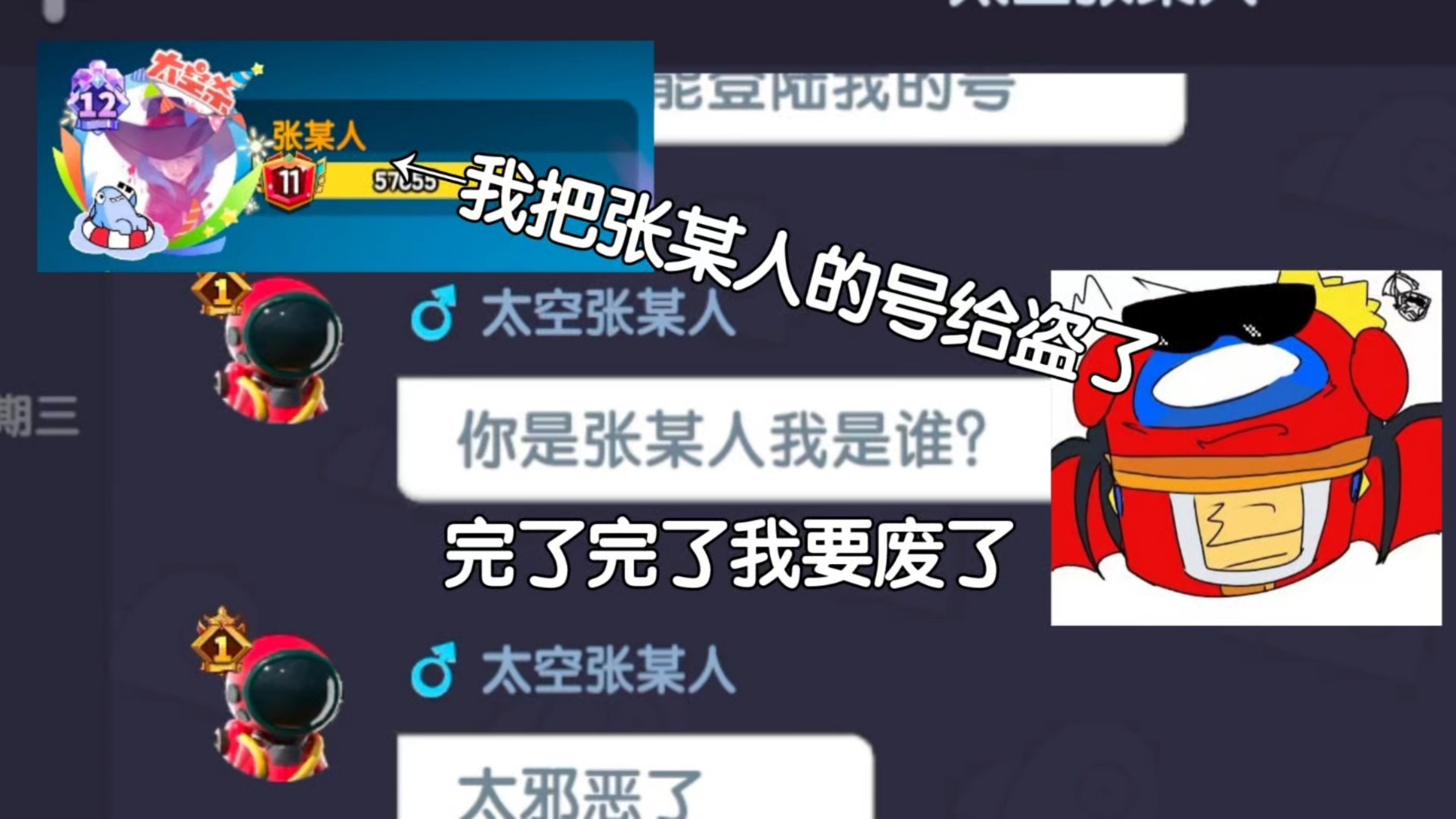 太空杀：我把张某人的号给盗了