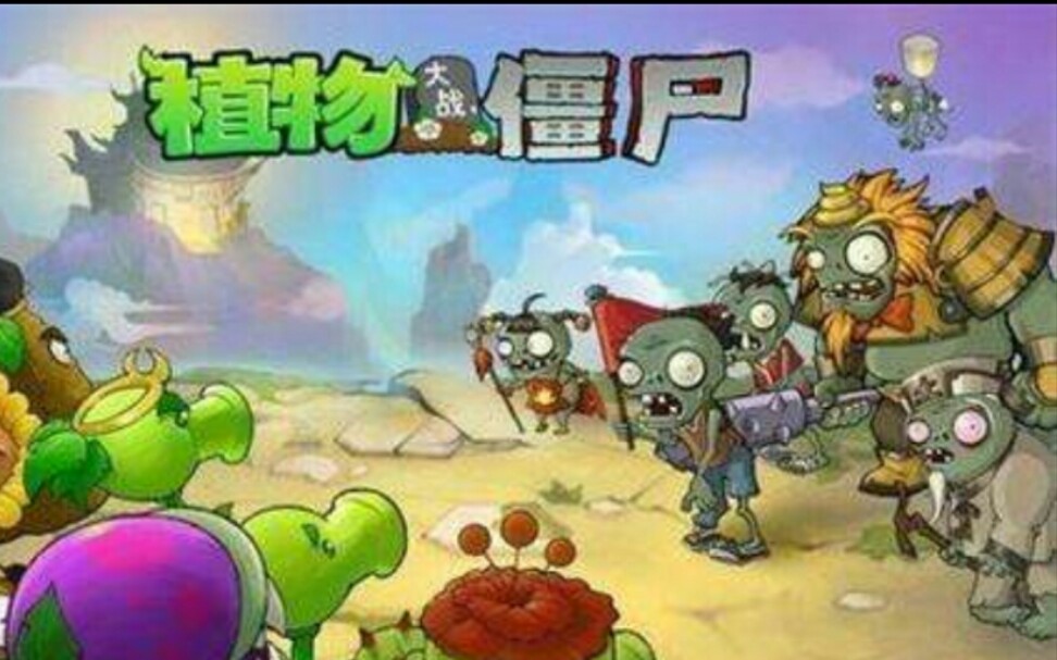 [图]植物大战僵尸西游版，up主被红孩儿吊打？智取红孩儿系列关卡