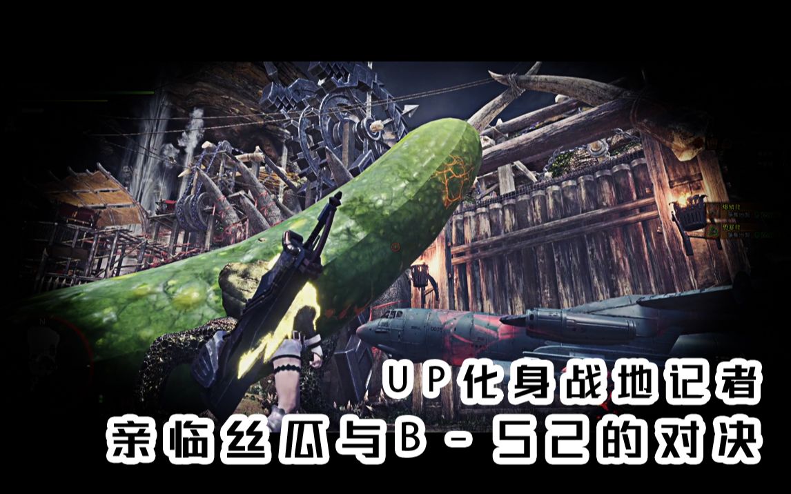 【mhw】真·絲瓜與真·b-52的對決