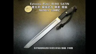 意大利 极端武力 胁差 缎面 N690co 58HRC仅开箱视频及照片欣赏分析设计数据 不销售重：384长：456厚：4柄：Forprene