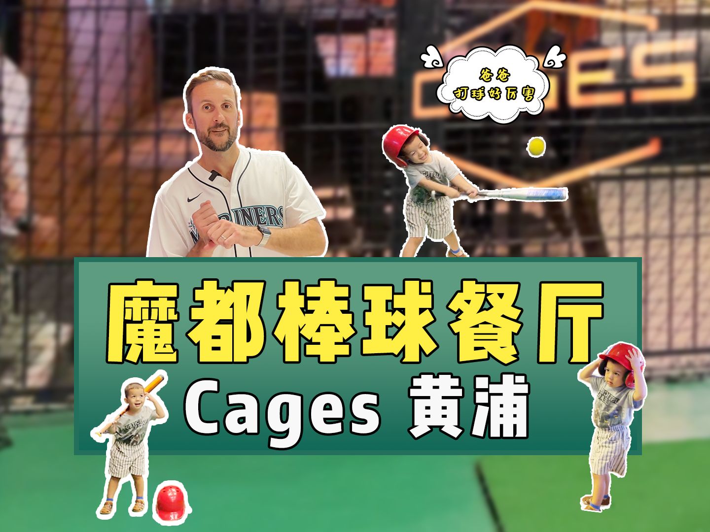 安先生棒垒球探店|cages黄浦哔哩哔哩bilibili