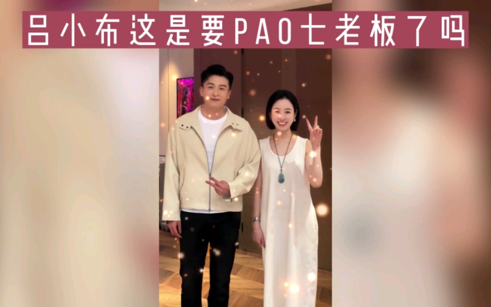 吕子乔这是要pao七老板了吗?!哔哩哔哩bilibili