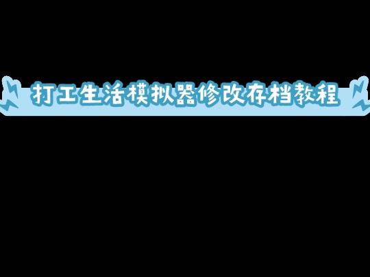 打工生活模拟器修改存档教程手机游戏热门视频