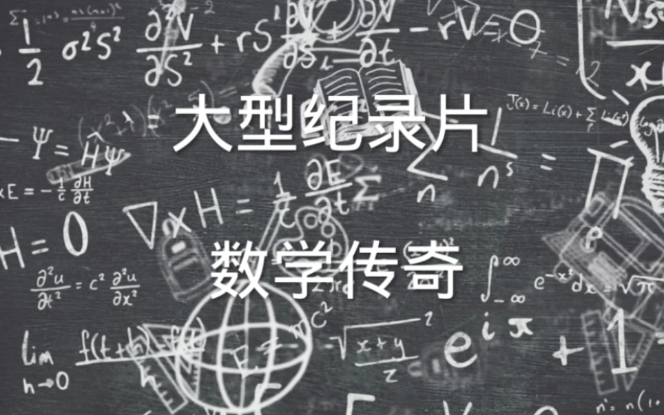 [图]大型纪录片之数学传奇震撼上映