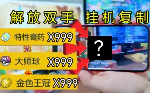 Download Video: 【宝可梦朱紫】快来抄作业！你们要的全套自动复制二维码来了！