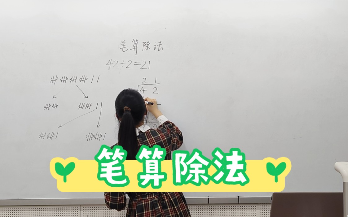 [图]人教版小学数学三年级《笔算除法》无生试讲