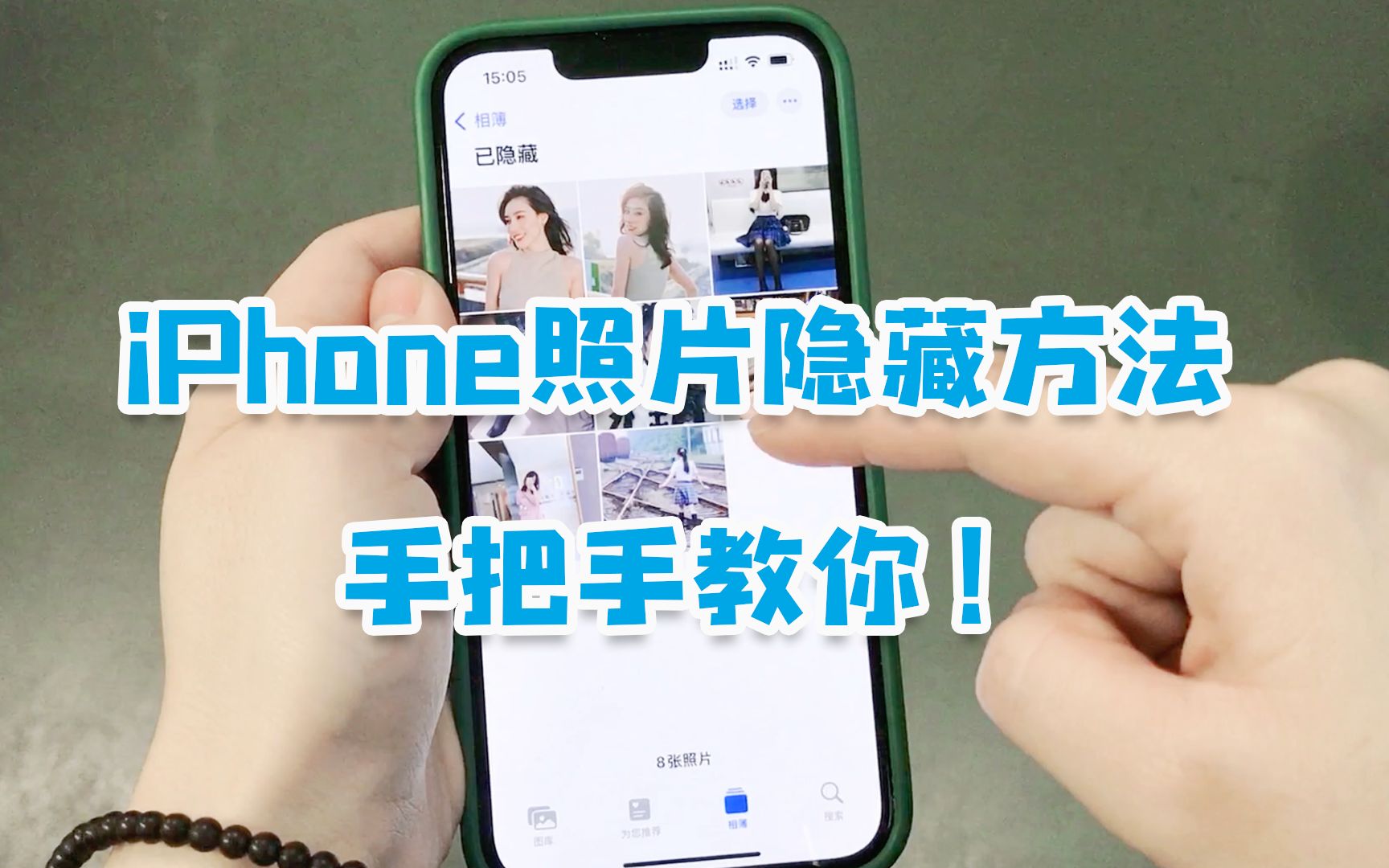 只有男生才懂的iPhone操作?苹果手机照片隐藏方法,手把手教你!哔哩哔哩bilibili