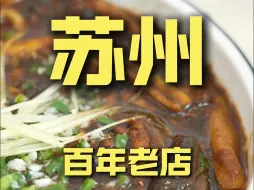 Download Video: 苏州.百年老店 厨子探店¥308