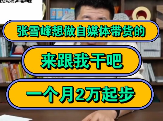 张雪峰想做自媒体带货的,来跟我干吧,一个月2万起步!哔哩哔哩bilibili