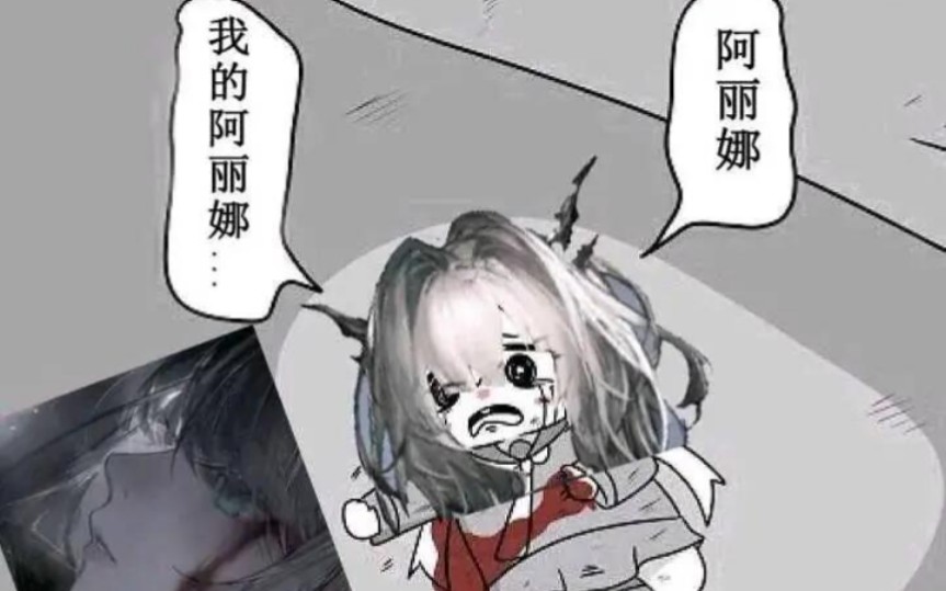 [图]【明日方舟/日语配音】阿丽娜……我的阿丽娜……