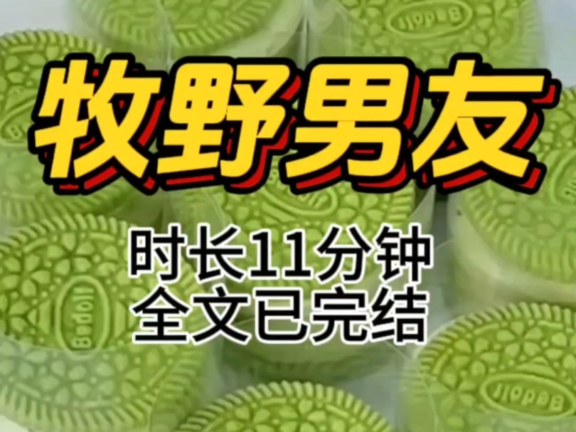 牧野男友(全文已完结,请放心食用)哔哩哔哩bilibili