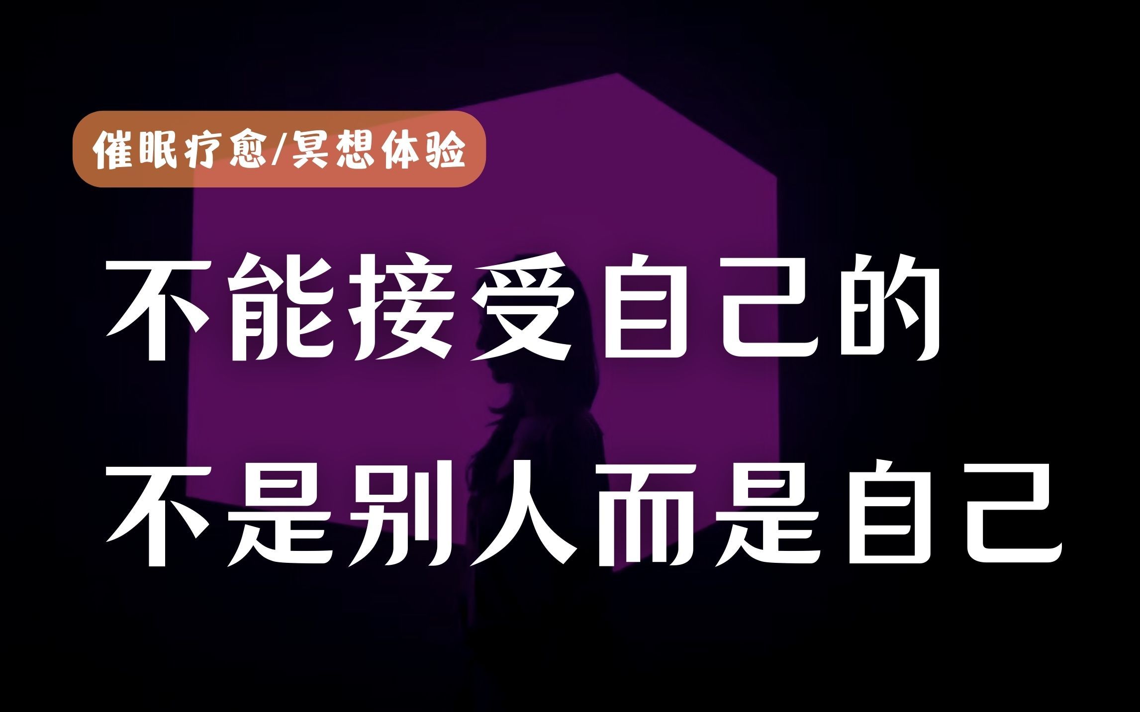 [图]负能量必备催眠疗愈｜让我们一起放过自己，拥抱快乐的生活，不要让自己跟自己过不去。