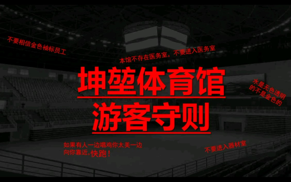 [图]坤堃体育馆游客守则；本馆因篮球馆而闻名，但你不能遵守篮球馆告示的规则