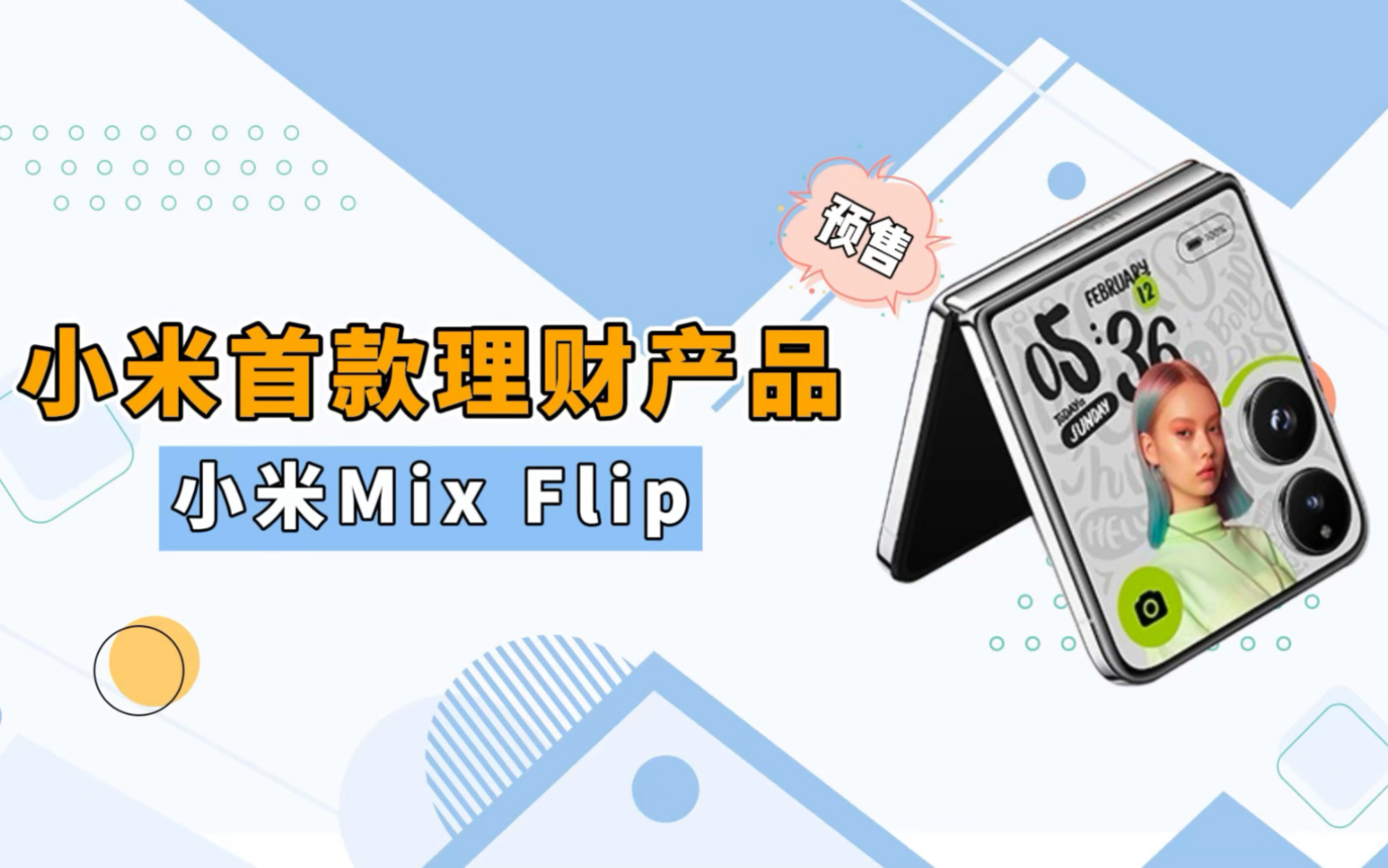 女生新宠“电子玩具”!小米MixFlip开启盲订,香水免费送哔哩哔哩bilibili