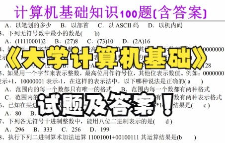 [图]学习必看！计算机基础知识100题(含答案)