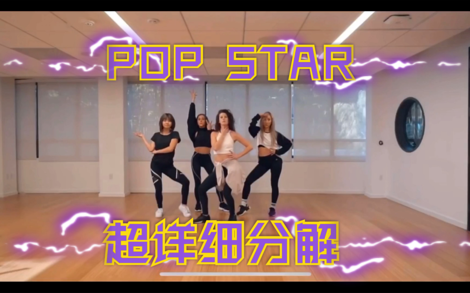 [图]#ICE舞蹈课堂2# pop star舞蹈 详细动作分解