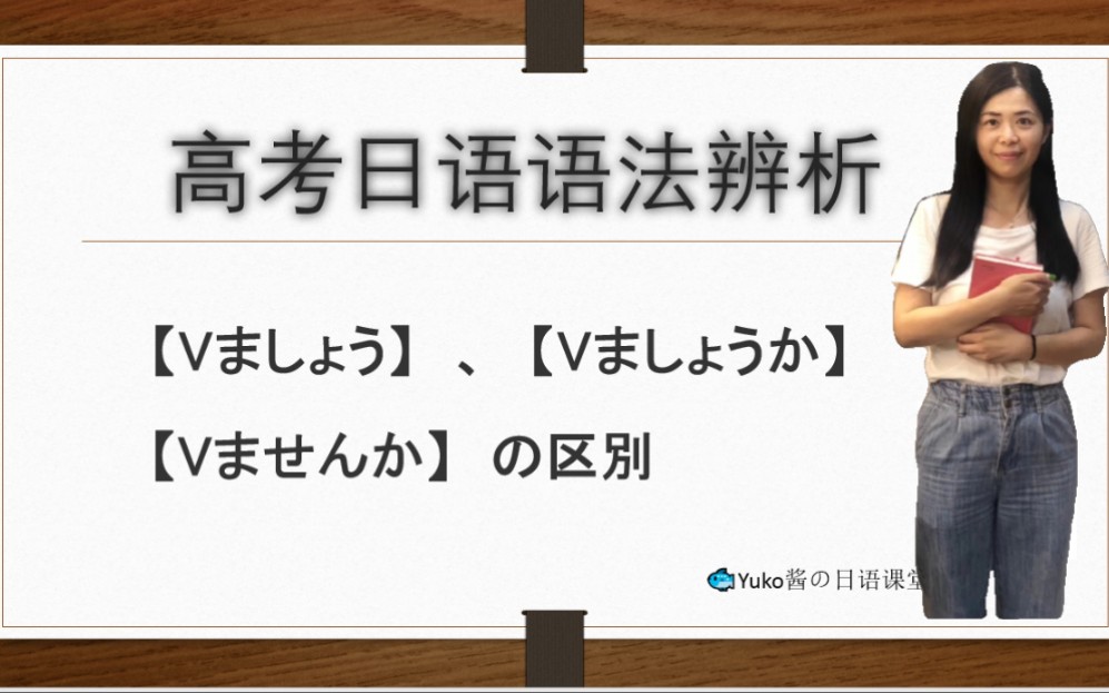 【日语语法辨析】~ましょう、~ましょうか 以及 ~ません的区別 ,别再糊里糊涂地用了,我教你5分钟搞定~_哔哩哔哩_bilibili