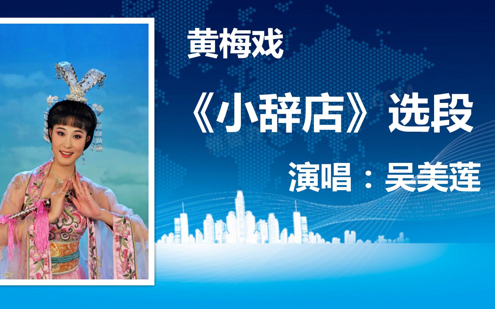 黄梅戏《小辞店》选段,吴美莲演唱得优美动听实在是有味道