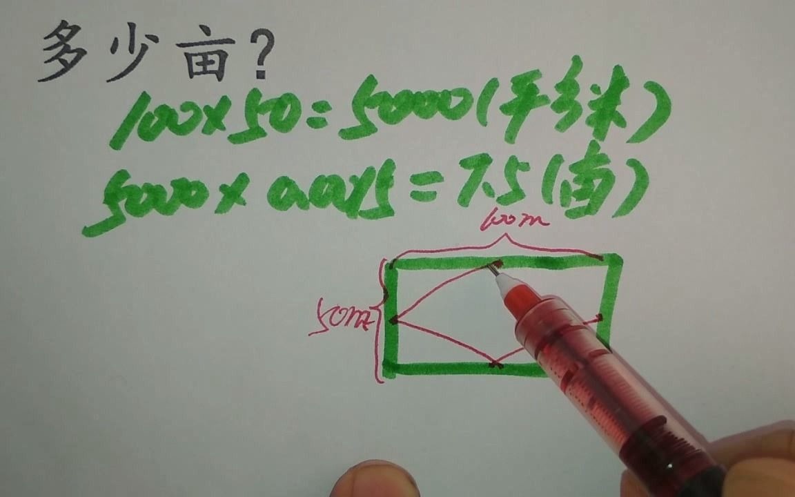 如何计算土地面积?这道题很多人只写出一个答案,可惜了哔哩哔哩bilibili