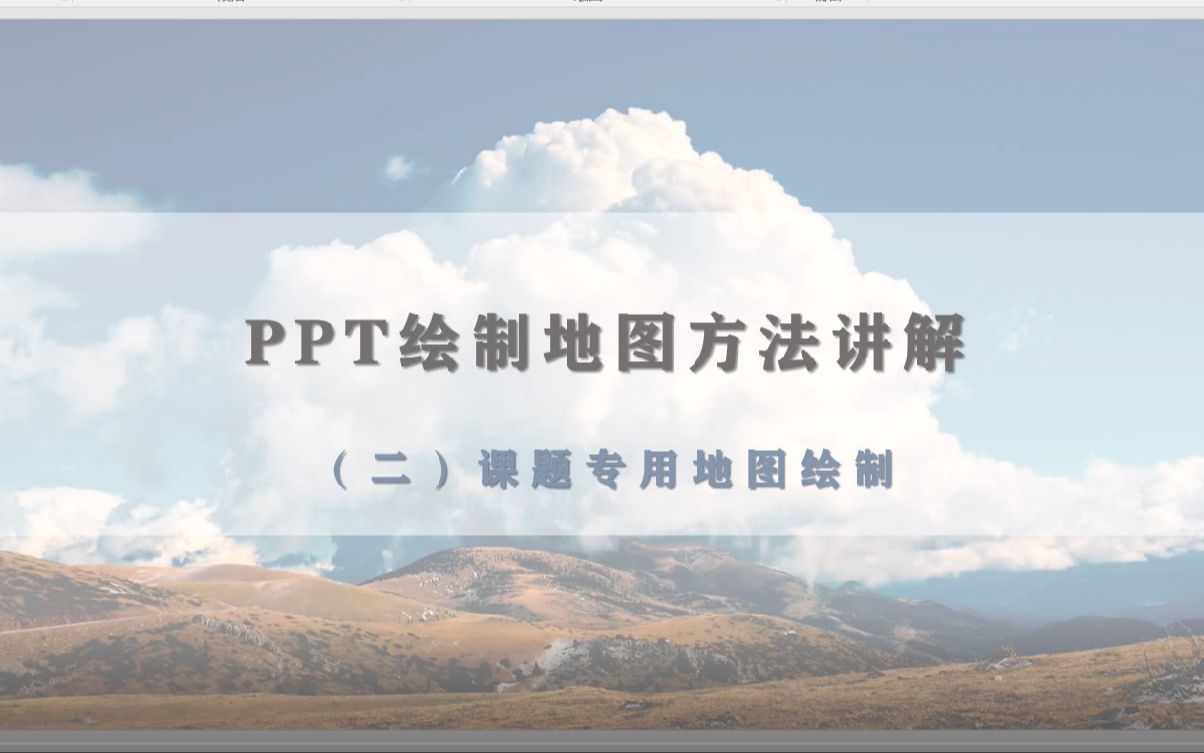 备战师范生教学技能大赛——利用PPT制作微课专题地图哔哩哔哩bilibili