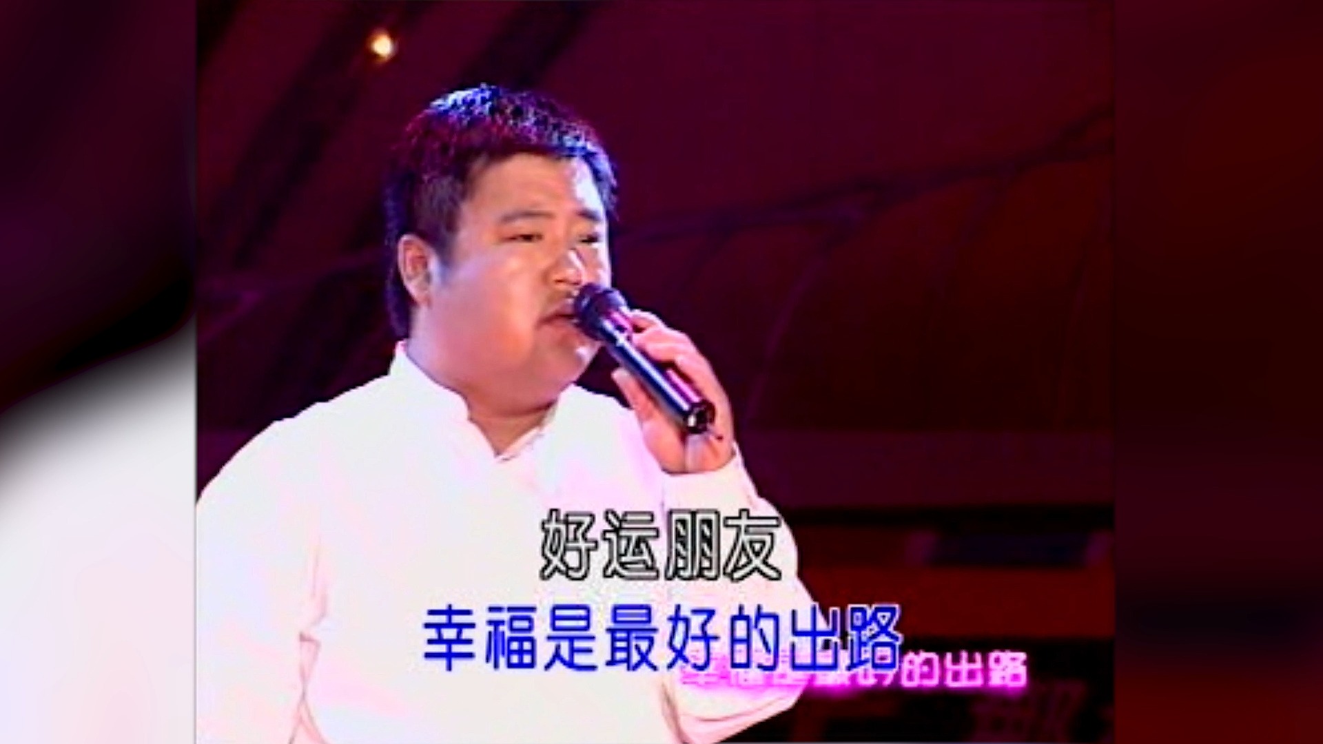 金学峰《好运朋友》现场版