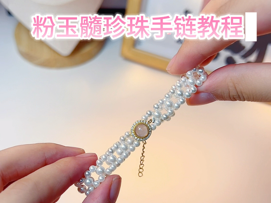 diy手工粉玉髓珍珠手链制作教程