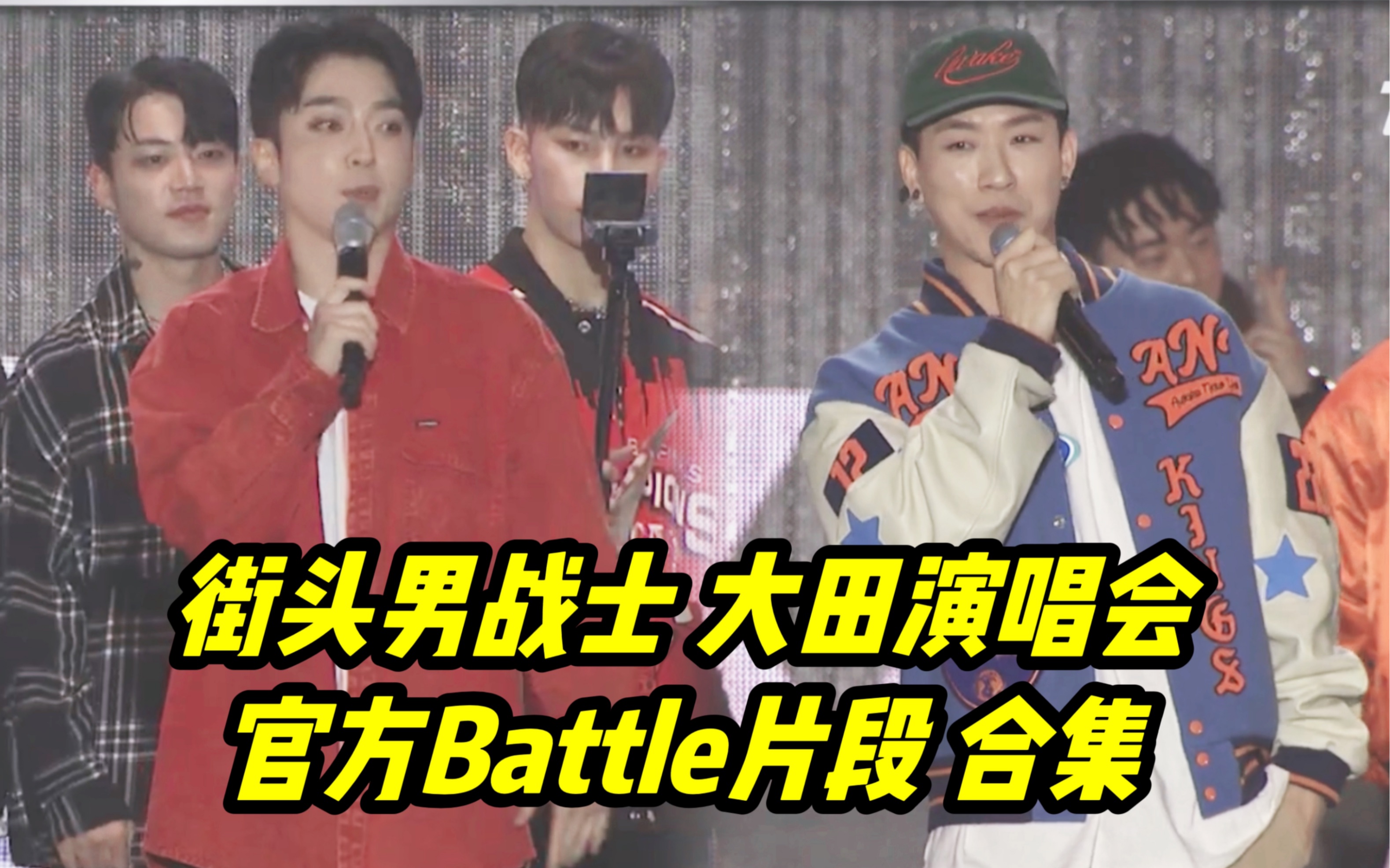 中字【街头男战士】大田演唱会官方Battle片段合集 221124哔哩哔哩bilibili