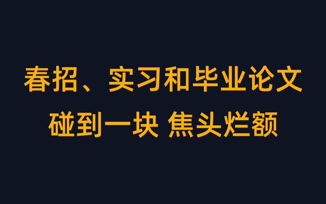 春招公司让先实习,然后才能转正,怕到时候毕业论文又起来,就毕业了哔哩哔哩bilibili