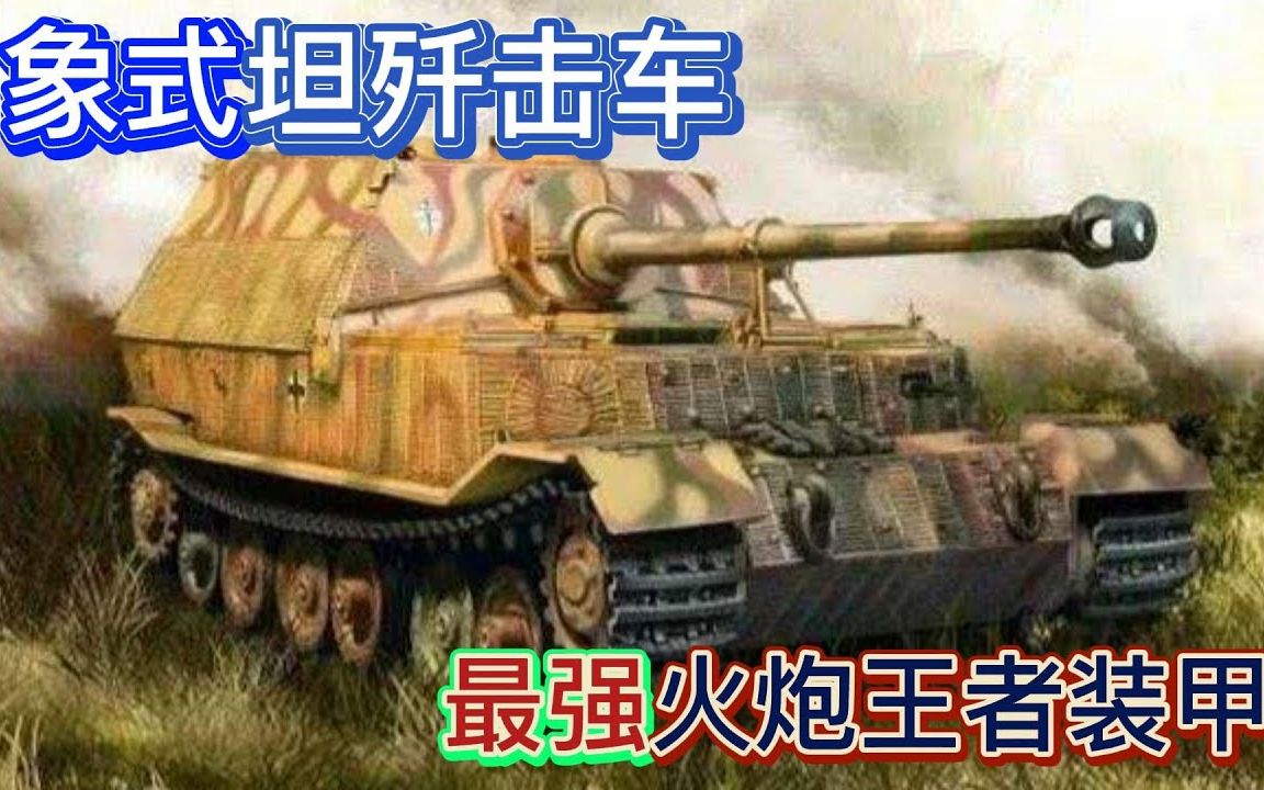 二战兵器 德军“象式”坦克歼击车,最强火炮王者装甲哔哩哔哩bilibili