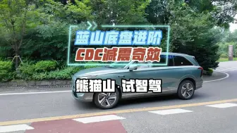 Download Video: 蓝山加了CDC后底盘进阶了吗？