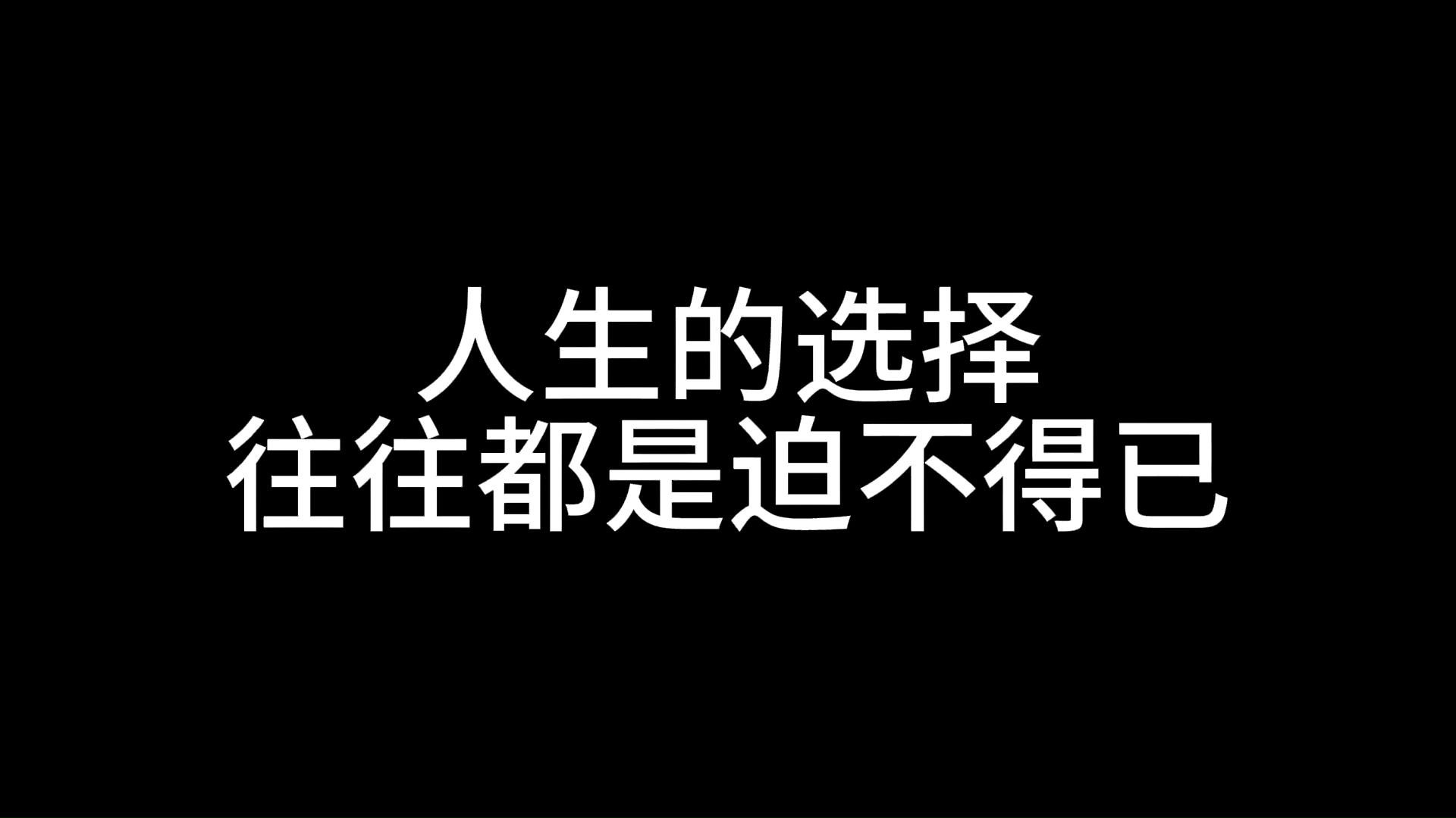 人生的选择往往是迫不得已