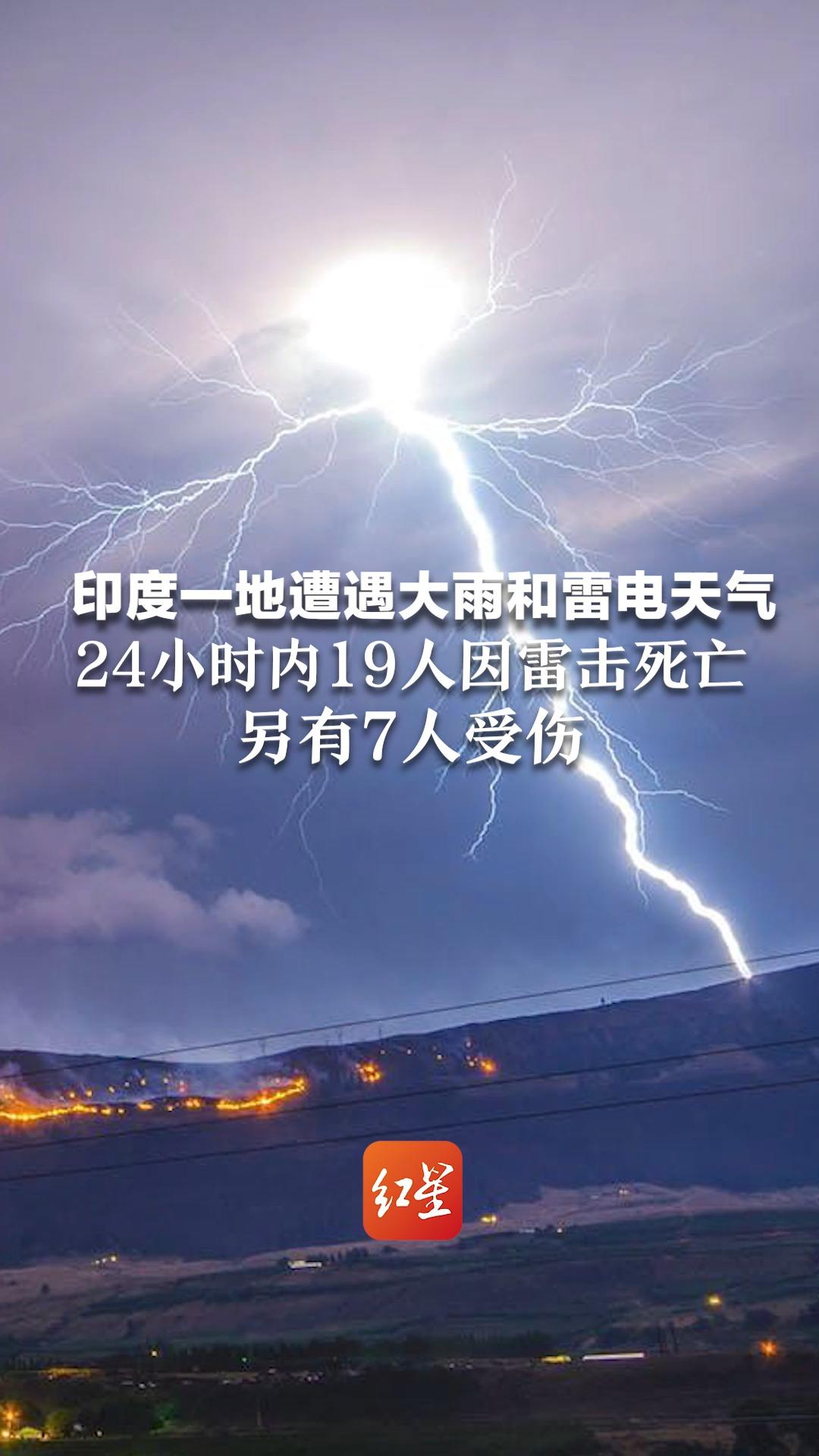 印度一地遭遇大雨和雷电天气 24小时内19人因雷击死亡 另有7人受伤哔哩哔哩bilibili