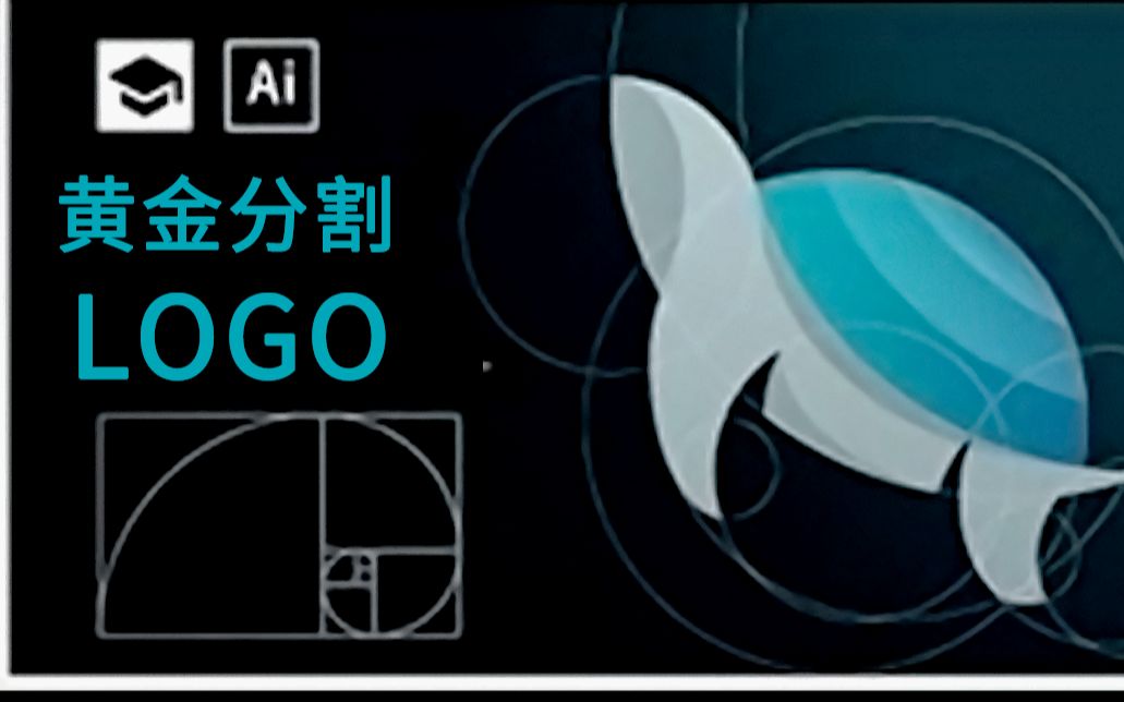 【ai】用黄金分割制作一个logo哔哩哔哩bilibili