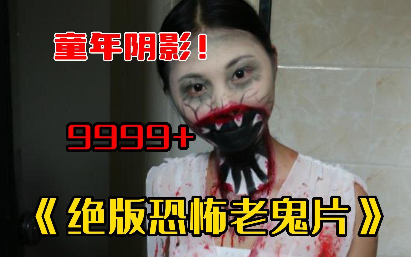 [图]【b站吓死人系列】全程高能！9999部《绝版恐怖老鬼片》看一部少一部 曾惊悚到被禁封,不建议个人观看！