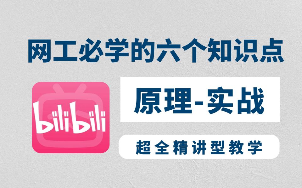 2025网工最应该学的六个知识点,尤其是最后一个,堪称必学必备!哔哩哔哩bilibili