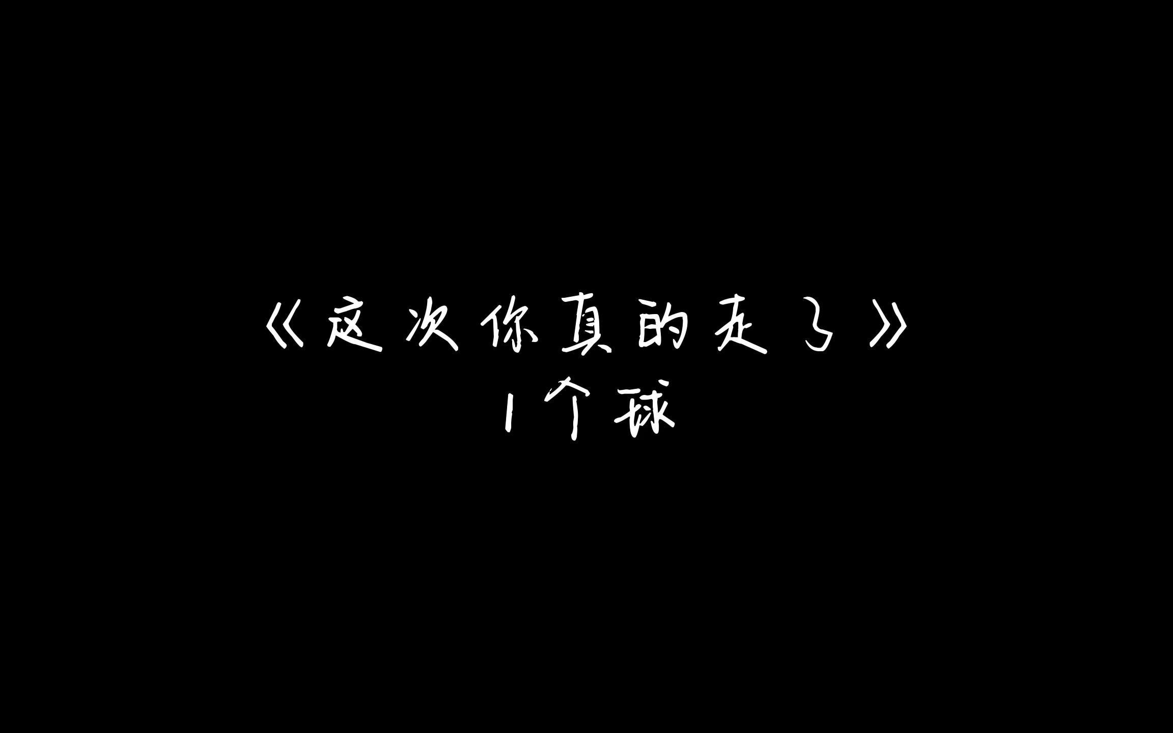 [图]《这次你真的走了》1个球原唱