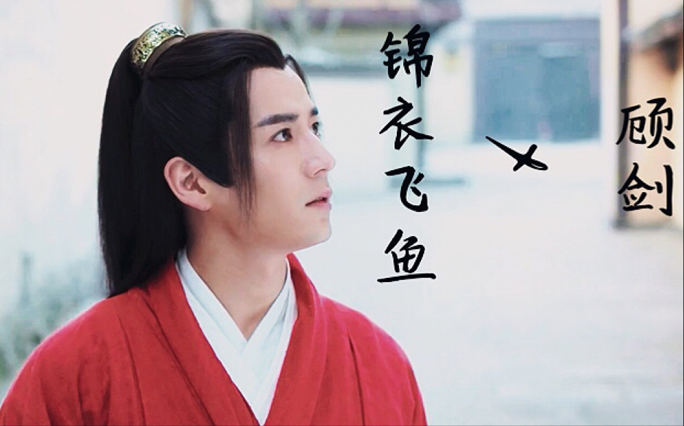 【 魏千翔 】顾剑红衣 | 锦衣飞鱼_哔哩哔哩 (゜-゜)つロ 干杯~-bili
