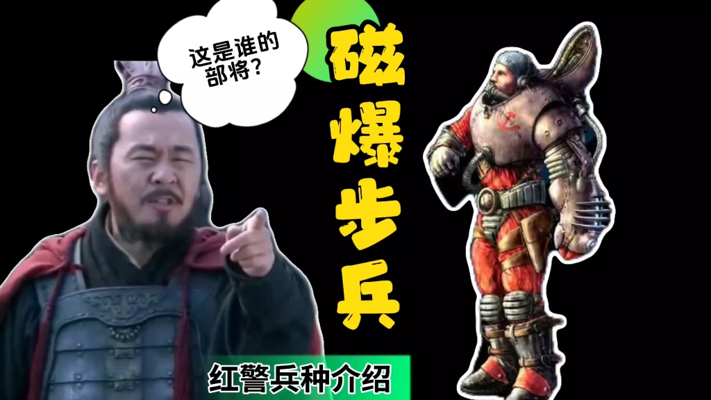 红警兵种介绍[4]:"雷电法王杨永信"—磁爆步兵