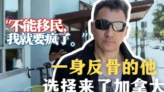 加拿大移民｜他什么都不怕说，我们采访过最豁出去的受访者