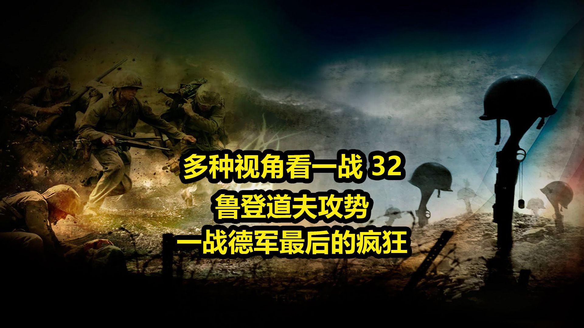 一战(32)——西线战场鲁登道夫攻势,一战德军最后的疯狂哔哩哔哩bilibili